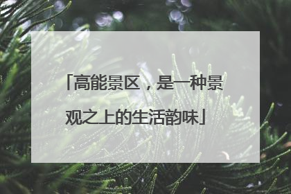 高能景区，是一种景观之上的生活韵味